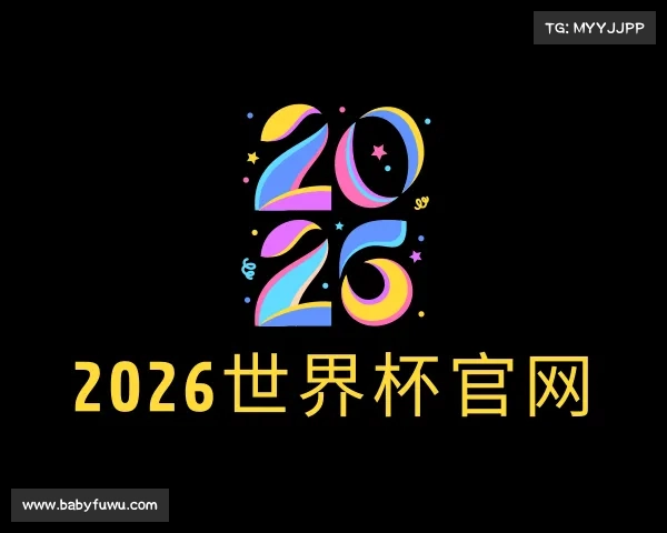 知道2026世界杯官网