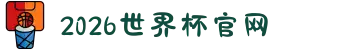 2026年国际足联世界杯(FIFA World Cup 2026) - 官方网站"